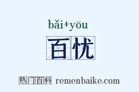 百忧是什么意思的图片